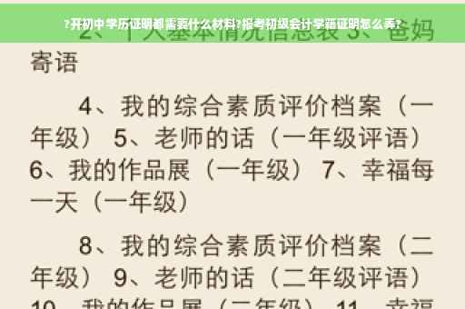 ?开初中学历证明都需要什么材料?报考初级会计学籍证明怎么弄?