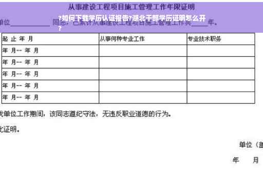 ?如何下载学历认证报告?湖北干部学历证明怎么开
?