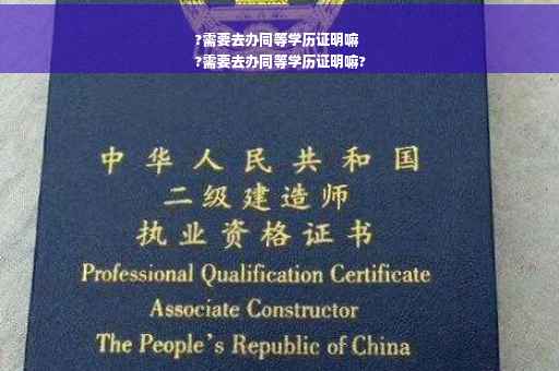 ?需要去办同等学历证明嘛
?需要去办同等学历证明嘛?