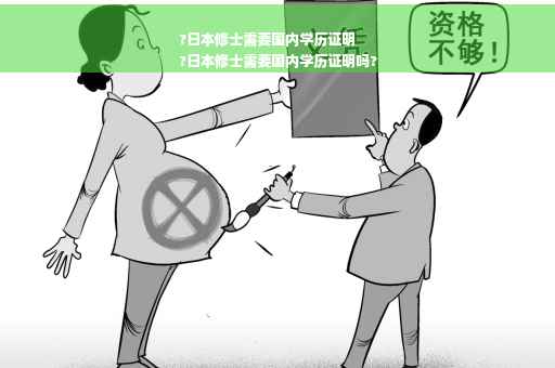 ?日本修士需要国内学历证明
?日本修士需要国内学历证明吗?