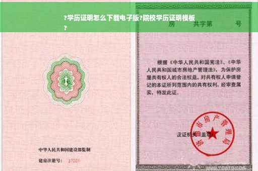 ?学历证明怎么下载电子版?院校学历证明模板
?