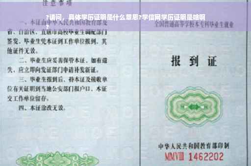 ?请问，具体学历证明是什么意思?学信网学历证明是啥啊
?