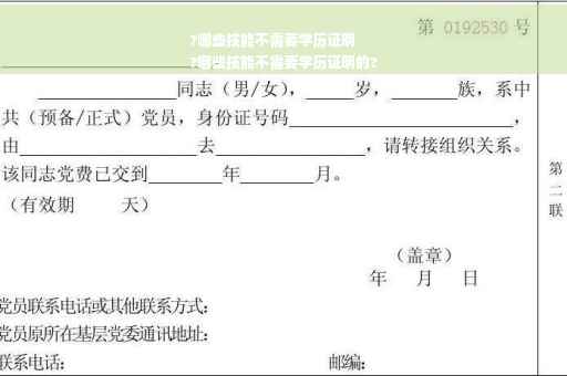 ?哪些技能不需要学历证明
?哪些技能不需要学历证明的?