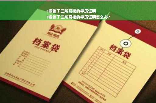 ?撤销了三所高校的学历证明
?撤销了三所高校的学历证明怎么办?