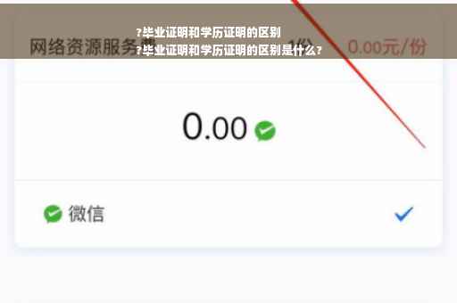 ?毕业证明和学历证明的区别
?毕业证明和学历证明的区别是什么?