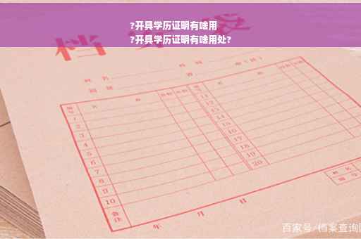 ?开具学历证明有啥用
?开具学历证明有啥用处?