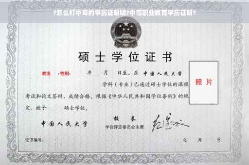 ?怎么打中专的学历证明呢?中等职业教育学历证明?
