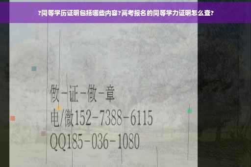 ?同等学历证明包括哪些内容?高考报名的同等学力证明怎么查?