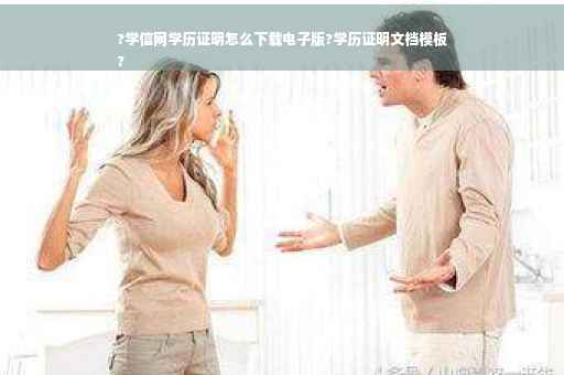 ?学信网学历证明怎么下载电子版?学历证明文档模板
?