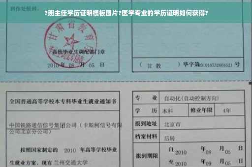 ?班主任学历证明模板图片?医学专业的学历证明如何获得?