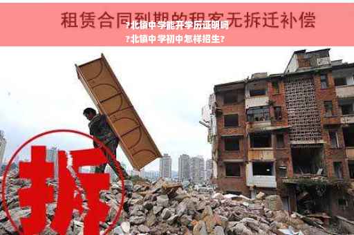 ?北镇中学能开学历证明吗
?北镇中学初中怎样招生?