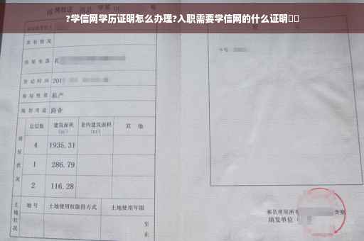 ?学信网学历证明怎么办理?入职需要学信网的什么证明⚡️