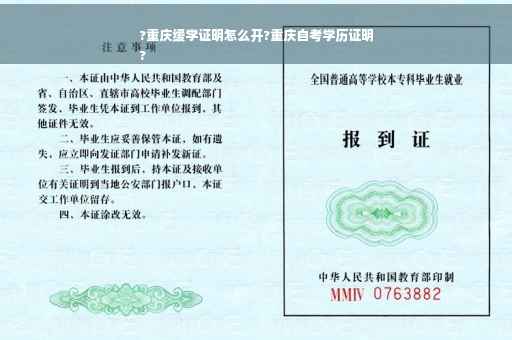 ?重庆缓学证明怎么开?重庆自考学历证明
?