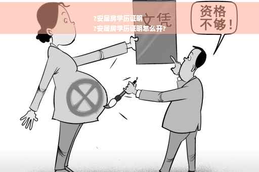 ?安居房学历证明
?安居房学历证明怎么开?