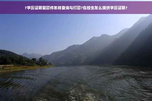 ?学历证明复印件怎样查询与打印?在校生怎么提供学历证明?