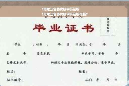 ?黑龙江省委党校学历证明
?黑龙江省委党校学历证明模板?