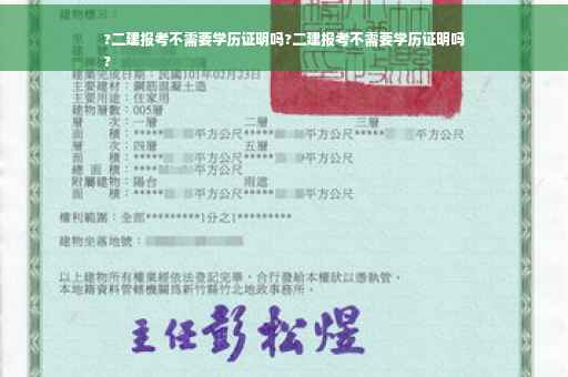 ?二建报考不需要学历证明吗?二建报考不需要学历证明吗
?