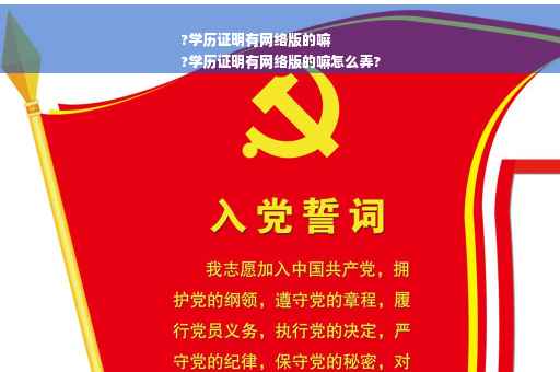 ?学历证明有网络版的嘛
?学历证明有网络版的嘛怎么弄?