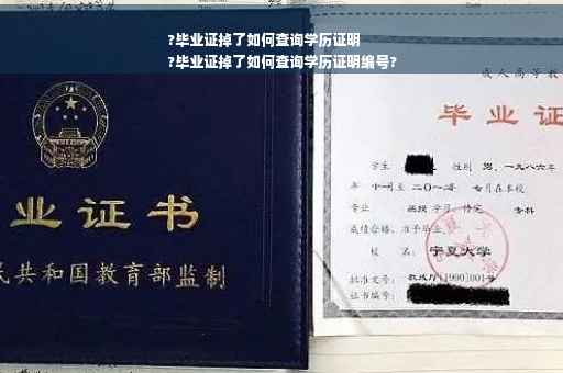 ?毕业证掉了如何查询学历证明
?毕业证掉了如何查询学历证明编号?