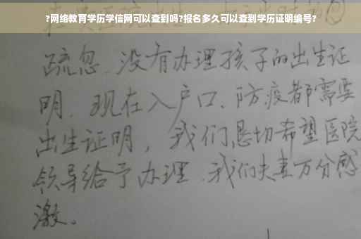 ?网络教育学历学信网可以查到吗?报名多久可以查到学历证明编号?