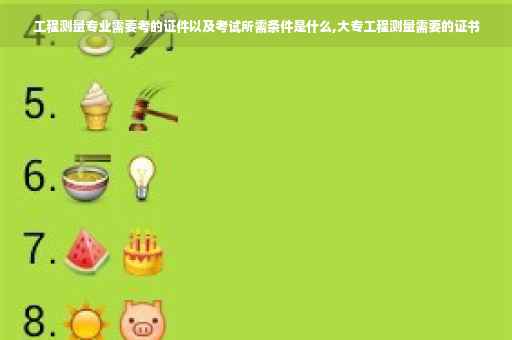 工程测量专业需要考的证件以及考试所需条件是什么,大专工程测量需要的证书