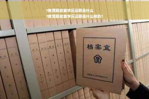 ?教育局核查学历证明是什么
?教育局核查学历证明是什么样的?
