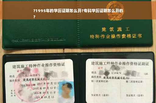 ?1995年的学历证明怎么开?专科学历证明怎么开的
?