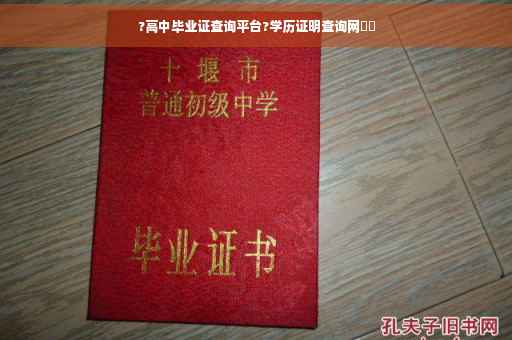 ?高中毕业证查询平台?学历证明查询网⚡️