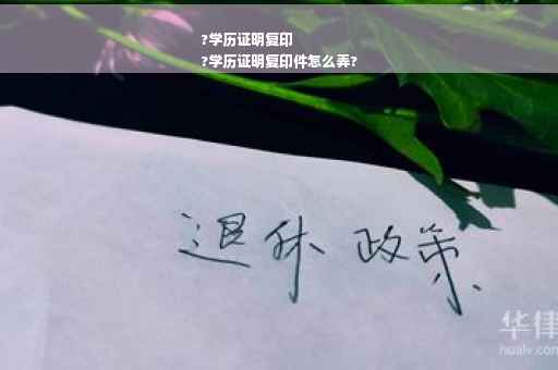 ?学历证明复印
?学历证明复印件怎么弄? ?学历证明复印
?学历证明复印件怎么弄?