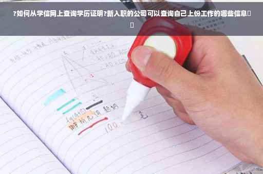 ?如何从学信网上查询学历证明?新入职的公司可以查询自己上份工作的哪些信息⚡️