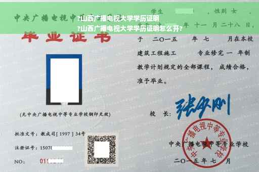 ?山西广播电视大学学历证明
?山西广播电视大学学历证明怎么开?