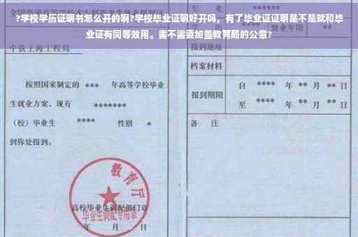 ?学校学历证明书怎么开的啊?学校毕业证明好开吗，有了毕业证证明是不是就和毕业证有同等效用。需不需要加盖教育局的公章?