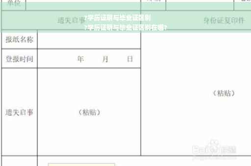 ?学历证明与毕业证区别
?学历证明与毕业证区别在哪?