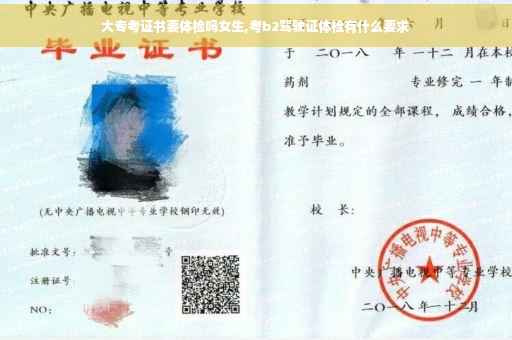 大专考证书要体检吗女生,考b2驾驶证体检有什么要求