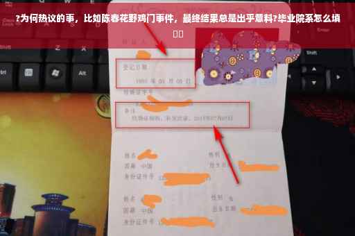?为何热议的事，比如陈春花野鸡门事件，最终结果总是出乎意料?毕业院系怎么填⚡️