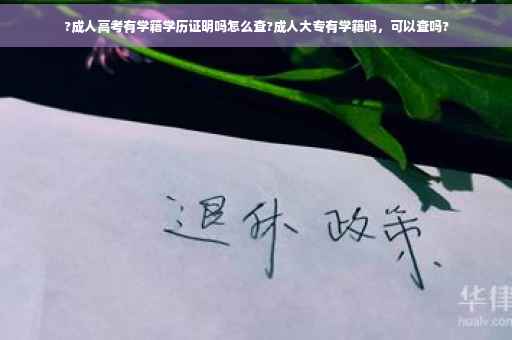 ?成人高考有学籍学历证明吗怎么查?成人大专有学籍吗，可以查吗?