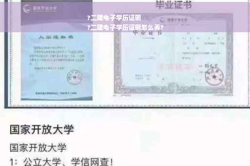 ?二建电子学历证明
?二建电子学历证明怎么弄?
