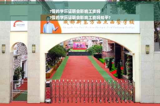 ?假的学历证明会影响工资吗
?假的学历证明会影响工资吗知乎?