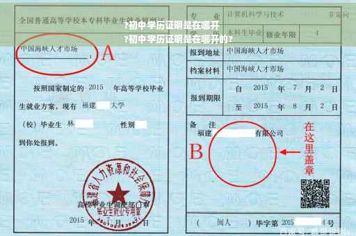 ?初中学历证明是在哪开
?初中学历证明是在哪开的?