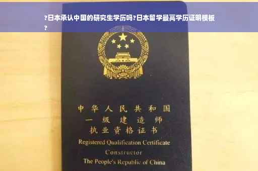 ?日本承认中国的研究生学历吗?日本留学最高学历证明模板
?