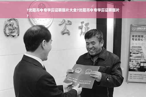 ?沈阳市中专学历证明图片大全?沈阳市中专学历证明图片
? ?沈阳市中专学历证明图片大全?沈阳市中专学历证明图片
?