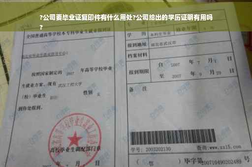 ?公司要毕业证复印件有什么用处?公司给出的学历证明有用吗
?