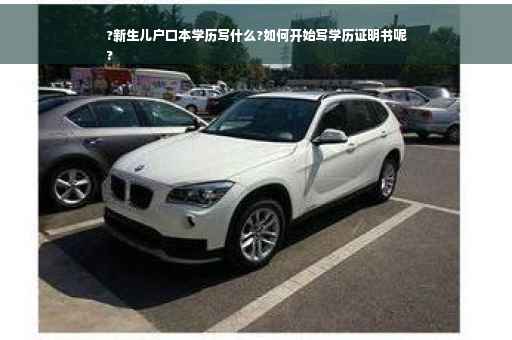 ?新生儿户口本学历写什么?如何开始写学历证明书呢
?