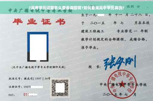 ?高考学历证明怎么查看真假啊?如何查询高中学历真伪?