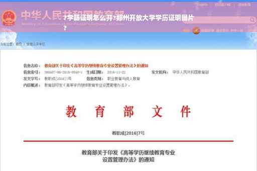 ?学籍证明怎么开?郑州开放大学学历证明图片
?