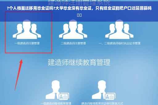 ?个人档案迁移用毕业证吗?大学毕业没有毕业证，只有结业证能把户口迁回原籍吗⚡️