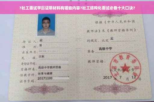 ?社工面试学历证明材料有哪些内容?社工结构化面试必备十大口诀?