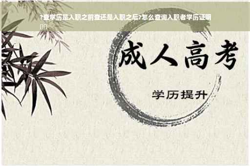 ?查学历是入职之前查还是入职之后?怎么查询入职者学历证明
⚡️