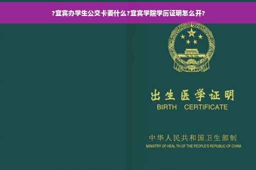 ?宜宾办学生公交卡要什么?宜宾学院学历证明怎么开?