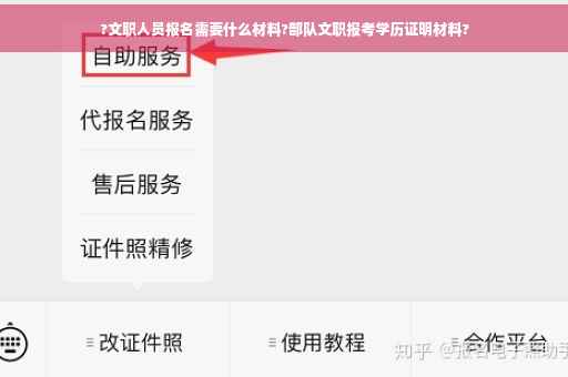 ?文职人员报名需要什么材料?部队文职报考学历证明材料?